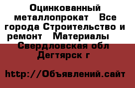 Оцинкованный металлопрокат - Все города Строительство и ремонт » Материалы   . Свердловская обл.,Дегтярск г.